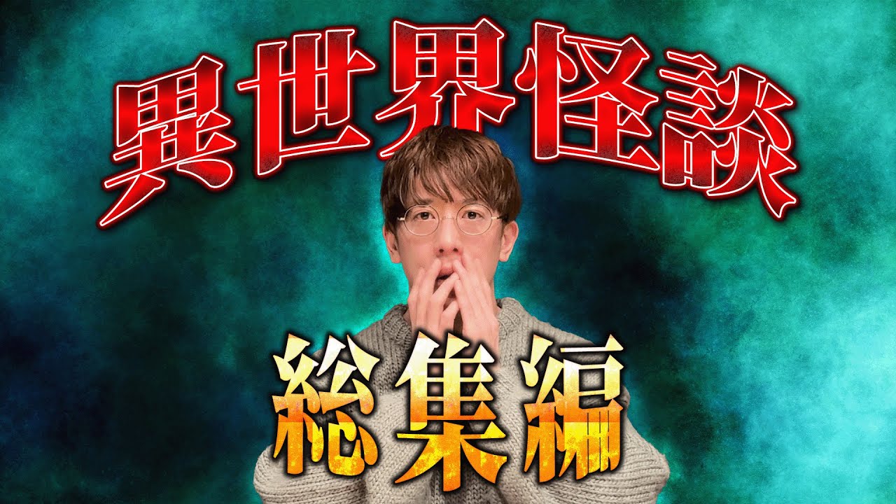 ⚠️厳選⚠️異世界怪談 総集編【西田どらやきの怪研部】