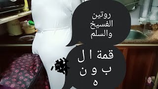 تحليل روتين يوميات ام ياسين /كفايه مش هسكت تاني /قمة ال و قا حه