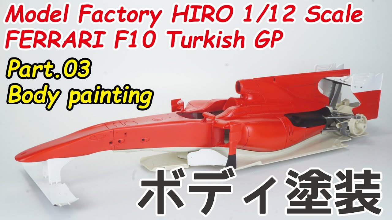 模型】モデルファクトリーヒロ 1/12 フェラーリ F10 トルコGP Part.03 