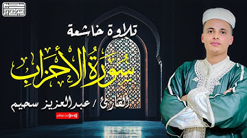 🕌 القارئ عبد العزيز سحيم 🕌 قرآن كريم - تلاوة خاشعة من جامع الجزائر - راحة نفسية 🕌