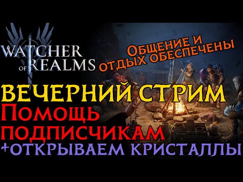 Видео: ВЕЧЕРНИЙ СТРИМ! Стрим помощи подписчикам. Watcher of Realms