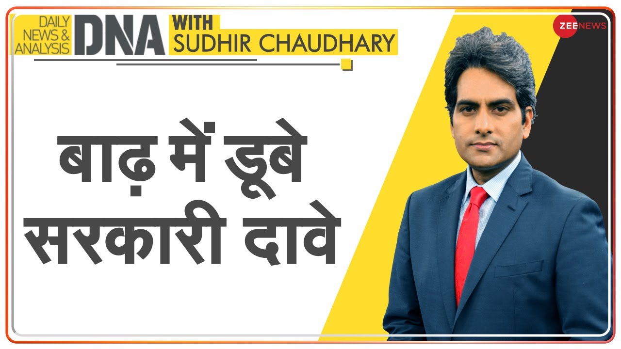 DNA: बाढ़ में डूबे सरकारी दावों की हकीकत! | Bihar Floods | Sudhir Chaudhary | DNA Analysis