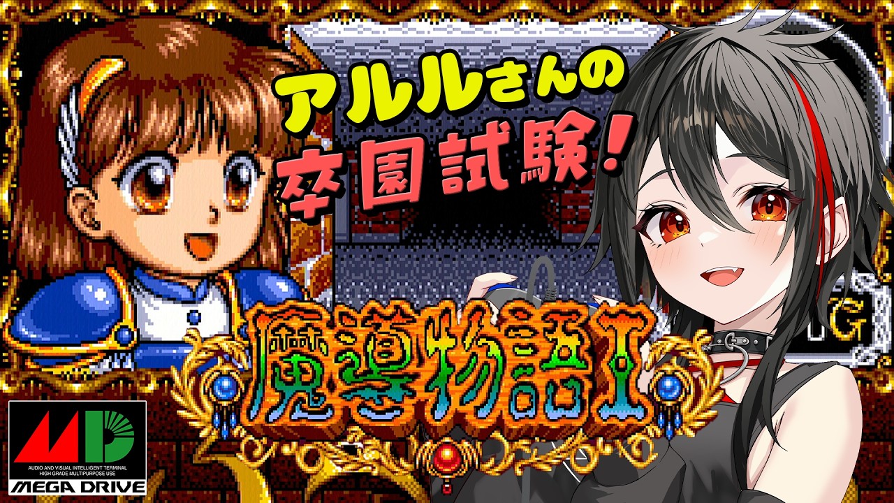【MD/魔導物語Ⅰ】ぷよぷよの元ネタ!幼女アルルがかわいい!3DダンジョンRPGを実機でプレイ #メガドライブ #レトロゲーム 【Vtuber/霞侑華】