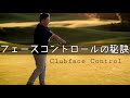 【知らないと損】クラブフェースを操る2つのコツ