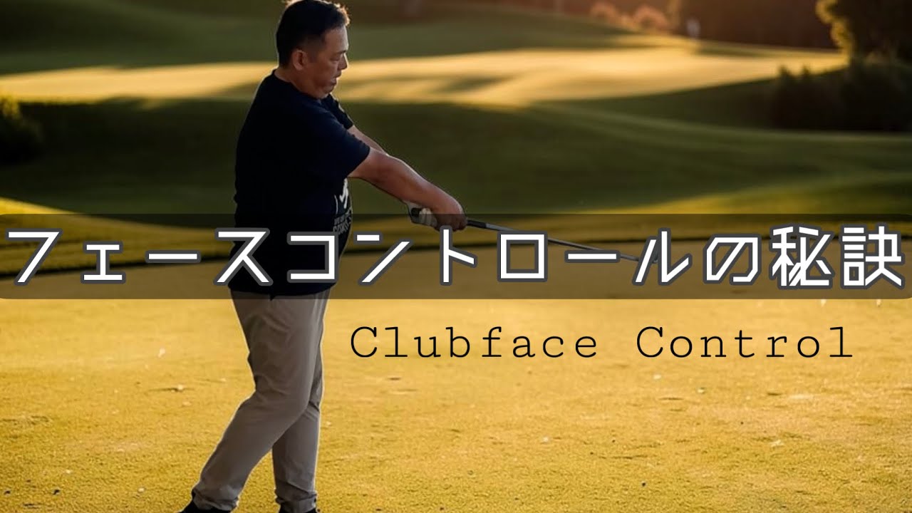 【知らないと損】クラブフェースを操る2つのコツ