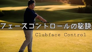 【知らないと損】クラブフェースを操る2つのコツ