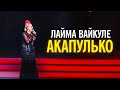 Лайма Вайкуле - Акапулько