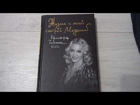 "Жизнь с моей сестрой Мадонной" Чикконе Кристофер (книга)