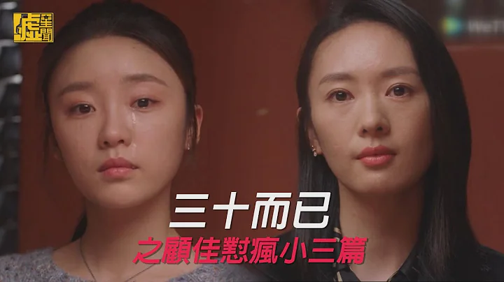 三十而已／顾佳怼疯小三篇 - 天天要闻