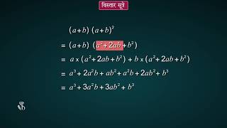 8th Maths | Chapter#05 | Topic#04 | (a + b)3 चा विस्तार | Marathi Medium