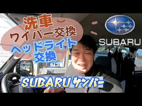 ゆうくんSUBARUのサンバー洗車、ワイパー交換、ヘッドライト交換♪