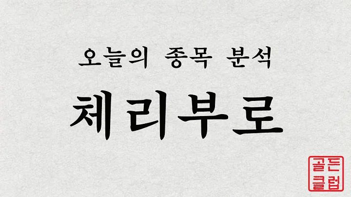 체리부로(066360) 정밀종목분석 [이 종목!살까? 팔까?]