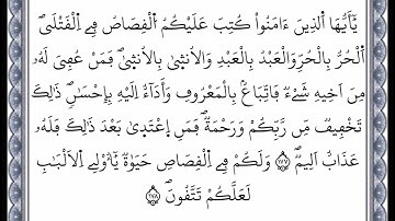 سورة البقرة - الآية 177 إلى الآية 178 - بصوت القارئ عمر القزابري - رواية ورش عن نافع -اعتمدت خط ورش