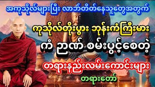 #ကုသိုလ်နှင့်အကုသိုလ်တရားတော်#သစ္စာရွှေစည်ဆရာတော် အရှင်ဥတ္တမ