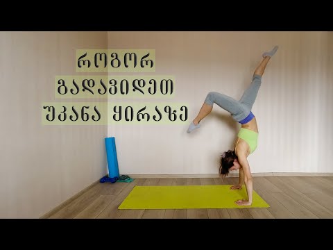 როგორ გადავიდეთ უკანა ყირაზე