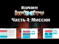 Изучаем INFINITY #4: Миссии