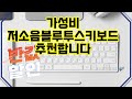 ❤️추천 저소음블루투스키보드 가볍고 저소음, 완벽한 타이핑 경험을 선사하는 블루투스 키보드! ✨💻
