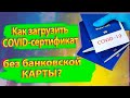 Как загрузить COVID-сертификат без банковской карты?