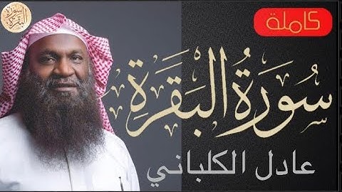 سورة البقرة كاملة عادل الكلباني - Sourat al baqara Adel AlKalbani