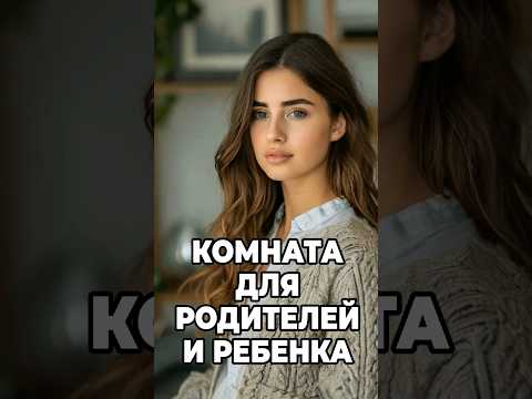 Как организовать общую спальню для РОДИТЕЛЕЙ И РЕБЕНКА? #дизайнинтерьера #дизайн #интерьер #спальня