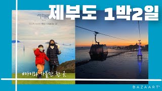 겨울제부도 해상케이블카타고 바닷길펜션에서 1박2일!! #아이와가볼만한곳