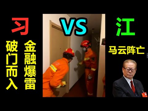 江泽民与习近平决一死战！国保破门而入，网友偷拍曝光【大姐和老汉对轰】蛋壳公寓爆雷，王岐山的“房租贷”坑死无数人！卧底5000人维权群，情况比预想