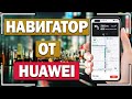 Обзор  Petal Maps. Аналог Google Карт от Huawei