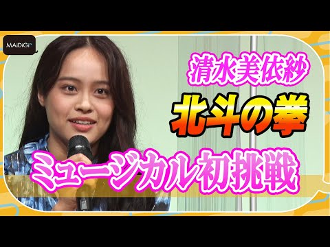 【ミュージカル北斗の拳】清水美依紗、初ミュージカルで女戦士マミヤ役「たくさん壁にぶつかっております」　製作発表会