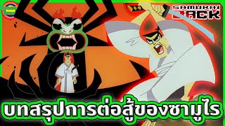 บทสรุปศึกมหากาพย์ข้ามกาลเวลาของ 'ซามูไรในตำนาน' | Samurai Jack SS2 EP.10-13 (จบ) | Tooney Tunes