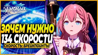 СКОЛЬКО НУЖНО СКОРОСТИ И ЗАЧЕМ? Объяснение Основных Брейкпоинтов - Honkai: Star Rail