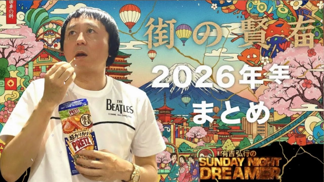 【サンドリ】街の賢者 2026年まとめ 有吉弘行のSUNDAY NIGHT DREAMER
