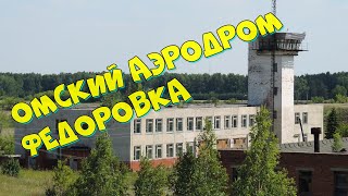 Омский аэродром. Заброшенный аэродром Омска. Недостроенный аэродром Омска гражданской авиации. Омск.