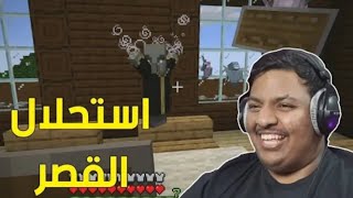 يارب نستمر #4: استحلال القصر