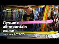 Лучшие all-mountain лыжи сезона 2019-20