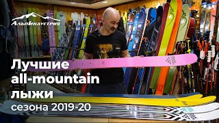 Лучшие all-mountain лыжи сезона 2019-20