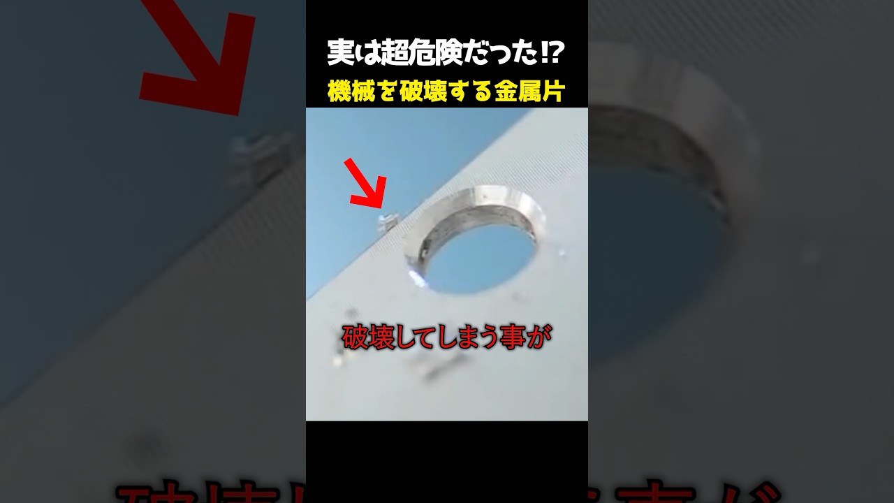 実は超危険だった!? 機械を破壊する小さな金属片