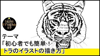 初心者でも簡単 トラの顔のイラストの描き方 絵の描き方 Youtube