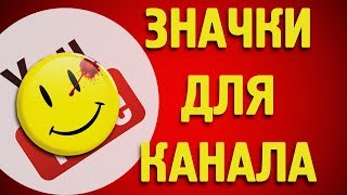 Значки для канала на Youtube. Как сделать хорошую превью для видео. Значки для канала на Youtube. Как сделать хорошую превью для видео.