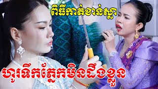 សែនកំសត់ហូរទឹកភ្នែកមិនដឹងខ្លួន(ពិធីកាត់ខាន់ស្លាសែនកំសត់)Kat khan sla​ Video By ZoomFilm