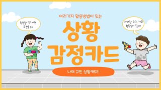 나의 고민 상황카드 - 감정카드 (feat.나전달법 예시, 비폭력대화 학습지)
