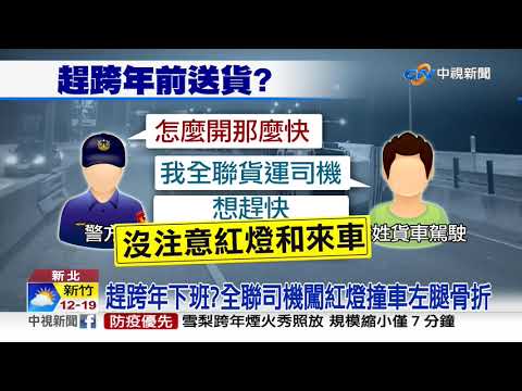 跨年夜趕送貨! 全聯貨車闖紅燈撞翻車│中視新聞 20210101