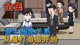 全集！🔥《重生斷絕關系，從暴打弟弟開始》🎉前世的方平安在十四歲時被親生父母帶回方家。渴望親情的他刻意討好，直到他被假少爺方宏浚設計綁架害死。重生後他不願在委屈自己，斷絕壹切與方家的關系。#汪汪有聲書