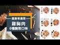 【健身常備菜】Costco雞胸肉，２小時醃好六種口味！