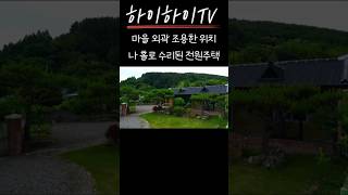 토지 289평+주택 39평, 현대식 올 리모델링한 전원주택. 관리 상태 좋은 시골집. 하이하이TV 사천 (NO. 710) #shorts #전원주택 #시골집 #촌집 #리모델링