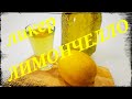 Лимончелло ( Liquor Limoncello ). Рецепт ликер Лимончелло и приготовление в домашних условиях.