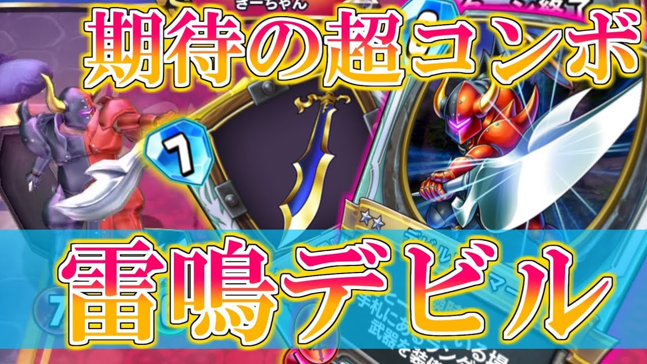 ドラクエライバルズ テンポロス無く雷鳴装備 強化の所以であるデビルアーマーの強さはいかに Dqr Youtube