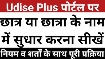 Udise Plus me student name update kaise kare | How to Update Student Name in Udise Plus