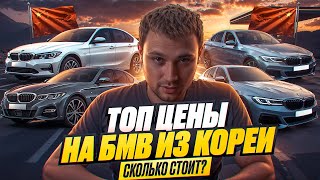 видео: ТОП Цены на БМВ из Кореи - Сколько стоит? картинка: ТОП Цены на БМВ из Кореи - Сколько стоит?