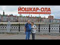 Йошкар-Ола. часть 2 История и современность. Красота рядом.