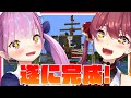 【Minecraft】ついに！あくあマリン号完結編【湊あくあ/宝鐘マリン】